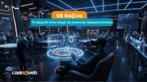 VR Καζίνο: Όλα όσα πρέπει να ξέρετε για τη νέα εποχή της εικονικής πραγματικότητας