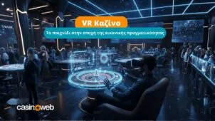 VR Καζίνο: Όλα όσα πρέπει να ξέρετε για τη νέα εποχή της εικονικής πραγματικότητας